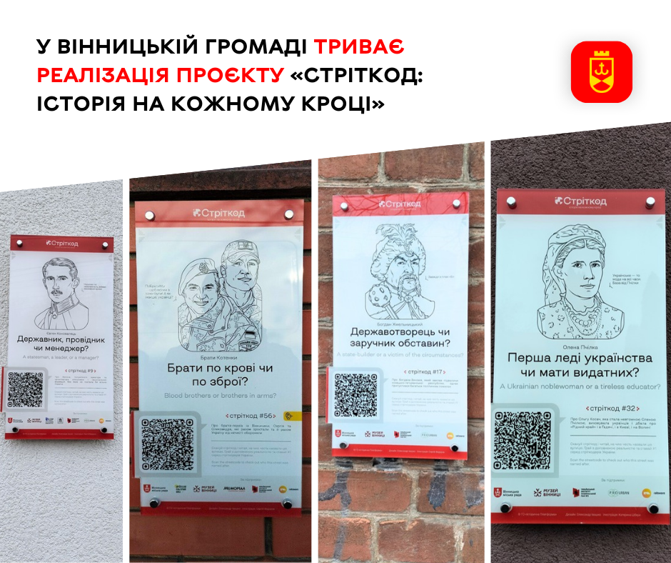 У Вінницькій громаді триває реалізація проєкту «Стріткод: історія на кожному кроці»